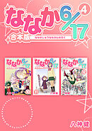ななか6/17【合本版】(4)