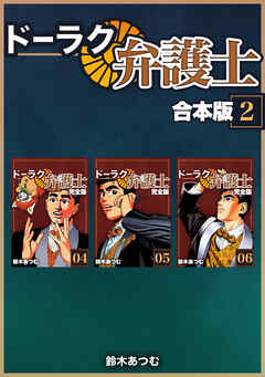 ドーラク弁護士【合本版】