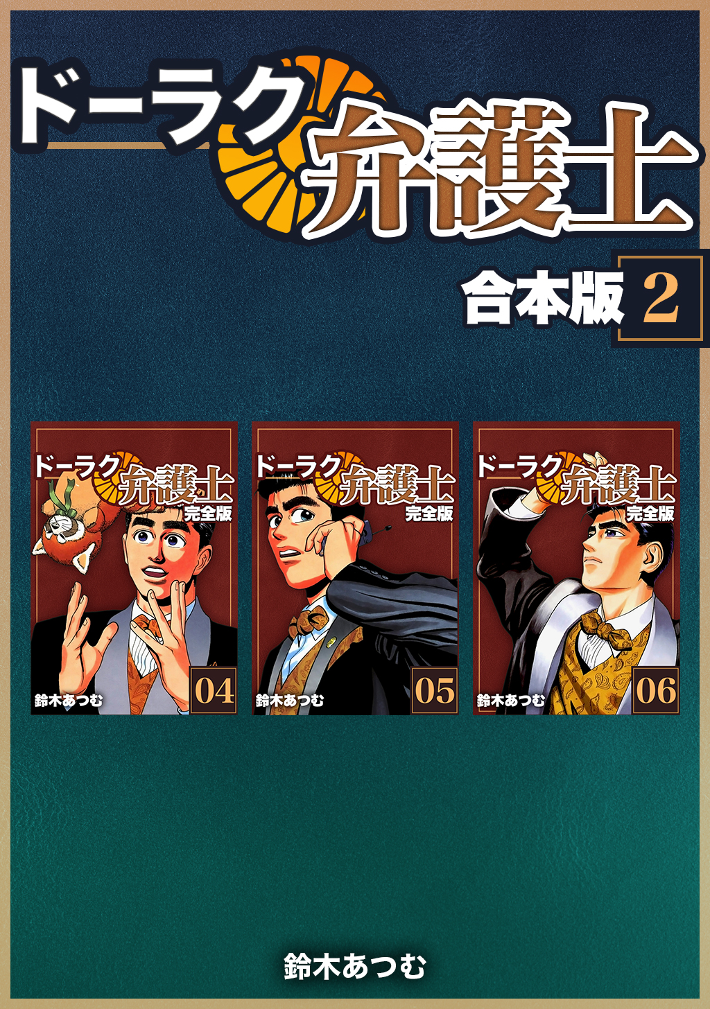 ドーラク弁護士 合本版 2 鈴木あつむ 漫画 無料試し読みなら 電子書籍ストア ブックライブ