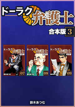 ドーラク弁護士【合本版】