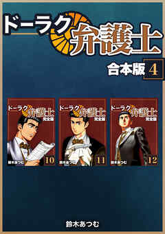 ドーラク弁護士【合本版】