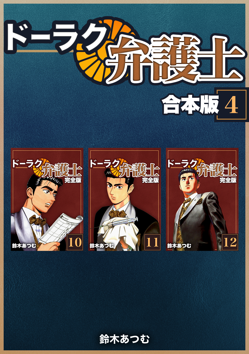 ドーラク弁護士 合本版 4 最新刊 鈴木あつむ 漫画 無料試し読みなら 電子書籍ストア ブックライブ