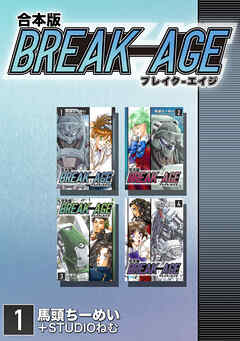 BREAK-AGE【合本版】(1)