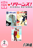 密・リターンズ！【合本版】(2)