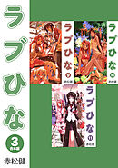 ラブひな【合本版】(3)