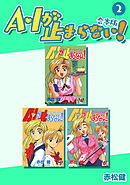 A・Iが止まらない！【合本版】(2)