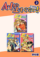 A・Iが止まらない！【合本版】(3)