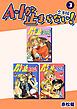 A・Iが止まらない！【合本版】(3)