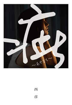 疵　～あやまち～