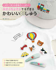 ぶきっちょさんでもできる　かわいい刺しゅう