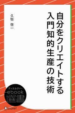 自分をクリエイトする 入門知的生産の技術