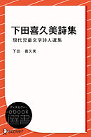 下田喜久美詩集 (現代児童文学詩人選集)