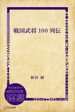 戦国武将100列伝