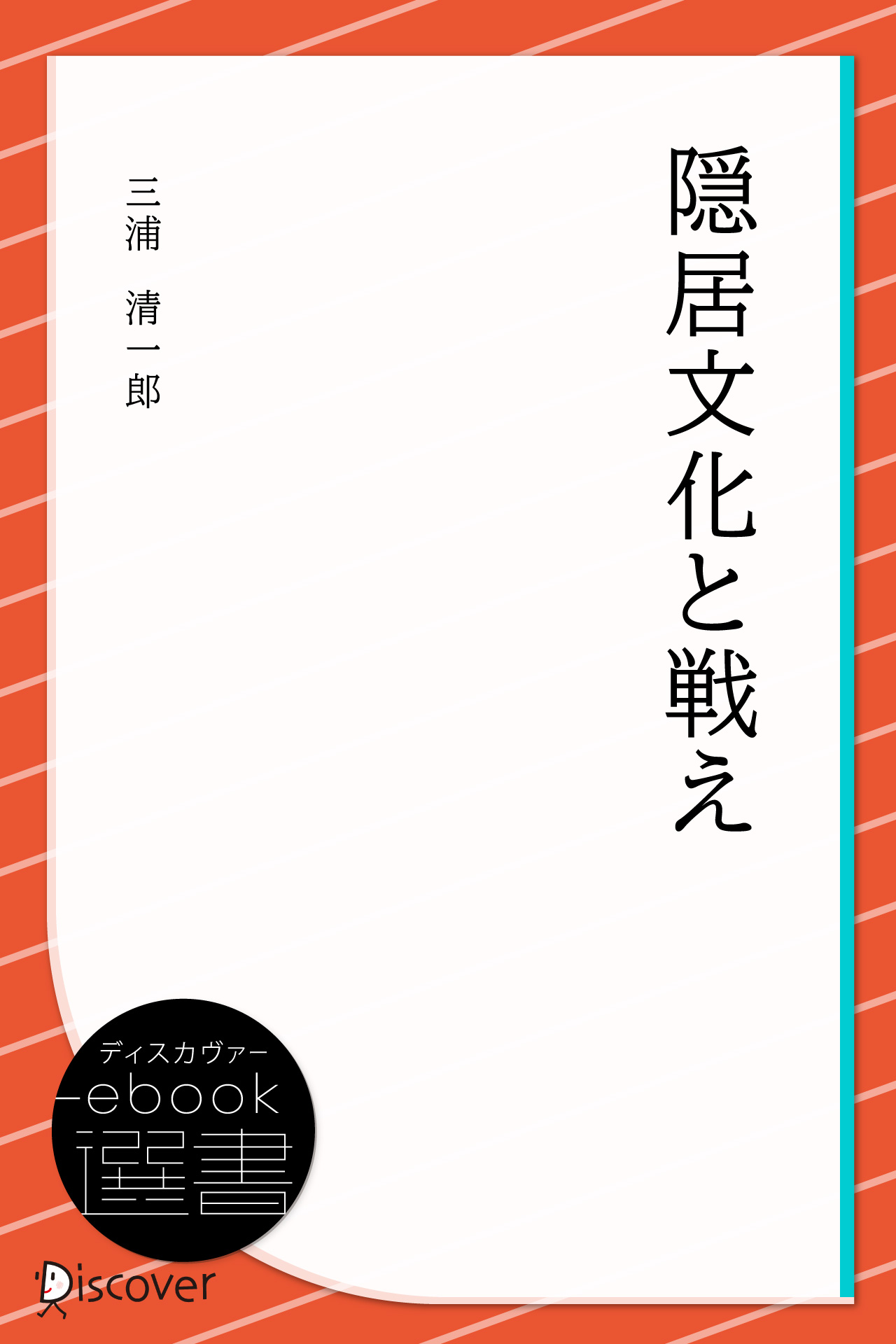 隠居文化と戦え - 三浦清一郎 - ビジネス・実用書・無料試し読みなら、電子書籍・コミックストア ブックライブ