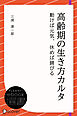 高齢期の生き方カルタ