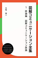 図解コミュニケーション全集第1巻