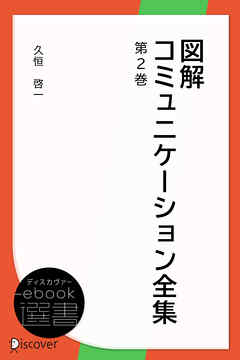 図解コミュニケーション全集第2巻