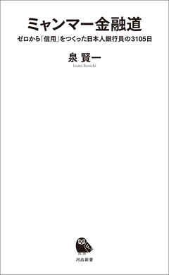 ミャンマー金融道　ゼロから「信用」をつくった日本人銀行員の３１０５日