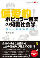 偏愛的ポピュラー音楽の知識社会学 愉しい音楽の語り方