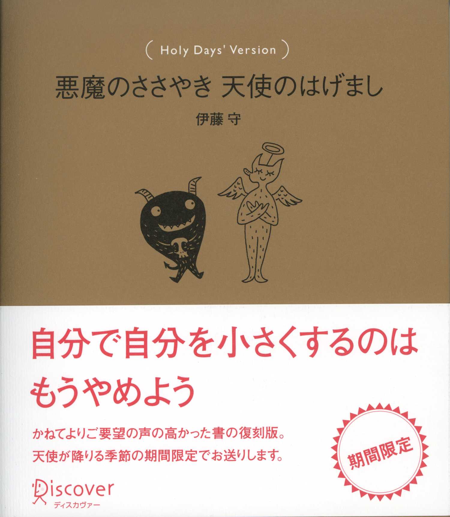 悪魔のささやき天使のはげましHoly Days' Version - 伊藤守 - 漫画