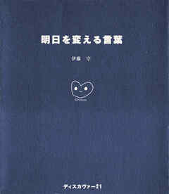 明日を変える言葉