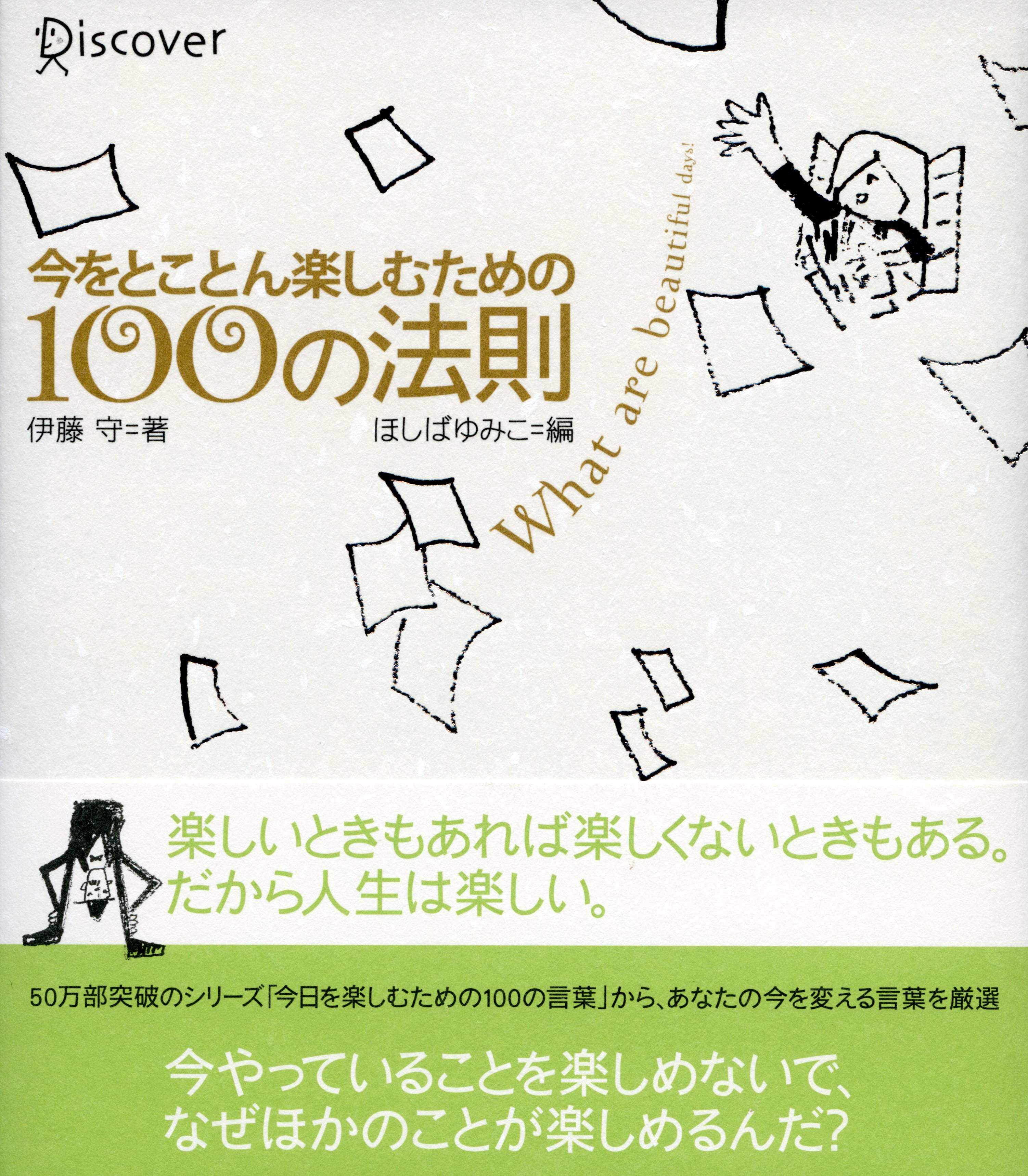 今をとことん楽しむための100の法則 - 伊藤守 - 小説・無料試し読みなら、電子書籍・コミックストア ブックライブ