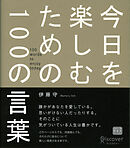 今日を楽しむための100の言葉