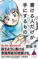 書ける人だけが手にするもの