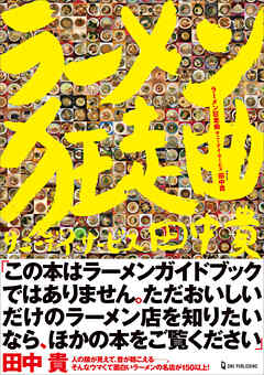 ラーメン狂走曲