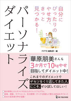 自分にぴったりのやせ方、きっと見つかる！パーソナライズ ダイエット