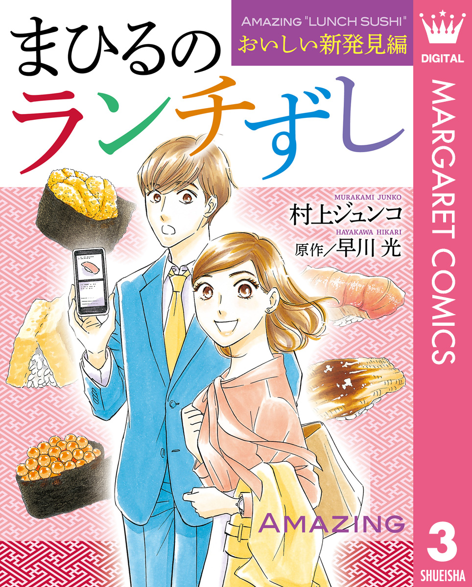 まひるのランチずし おいしい新発見編（最新刊） - 村上ジュンコ/早川