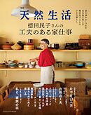 別冊天然生活 德田民子さんの工夫のある家仕事
