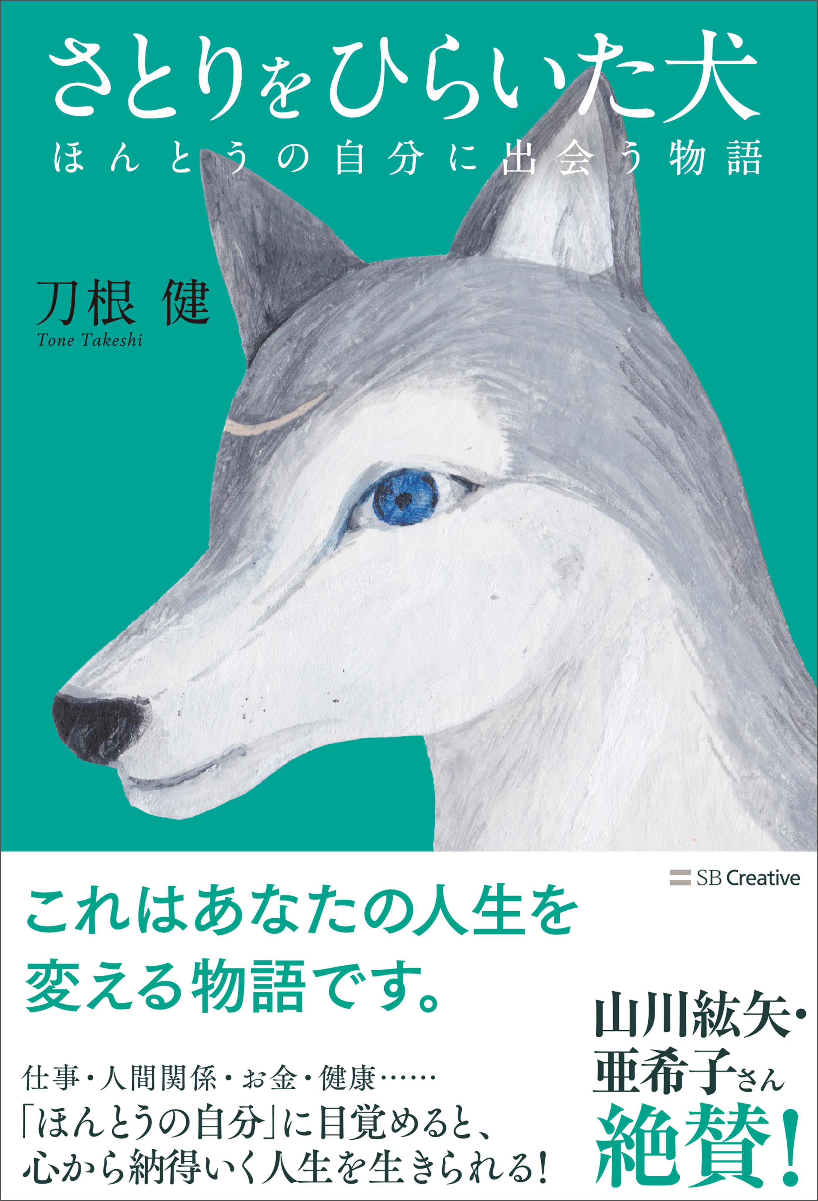 さとりをひらいた犬 ほんとうの自分に出会う物語 - 刀根健 - 漫画