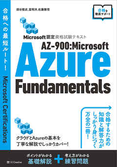 Microsoft認定資格試験テキスト AZ-900：Microsoft Azure Fundamentals