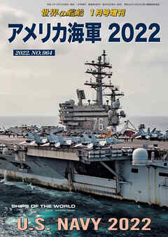 世界の艦船増刊 第191集 アメリカ海軍 22 海人社 漫画 無料試し読みなら 電子書籍ストア ブックライブ