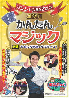 マジシャンBAZZIの激ウケ！ かんたんマジック 新版 おもしろ手品でサプライズ！