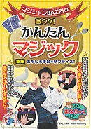 マジシャンBAZZIの激ウケ！ かんたんマジック 新版 おもしろ手品でサプライズ！