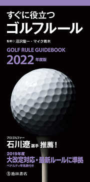 2022年度版 すぐに役立つ ゴルフルール（池田書店）