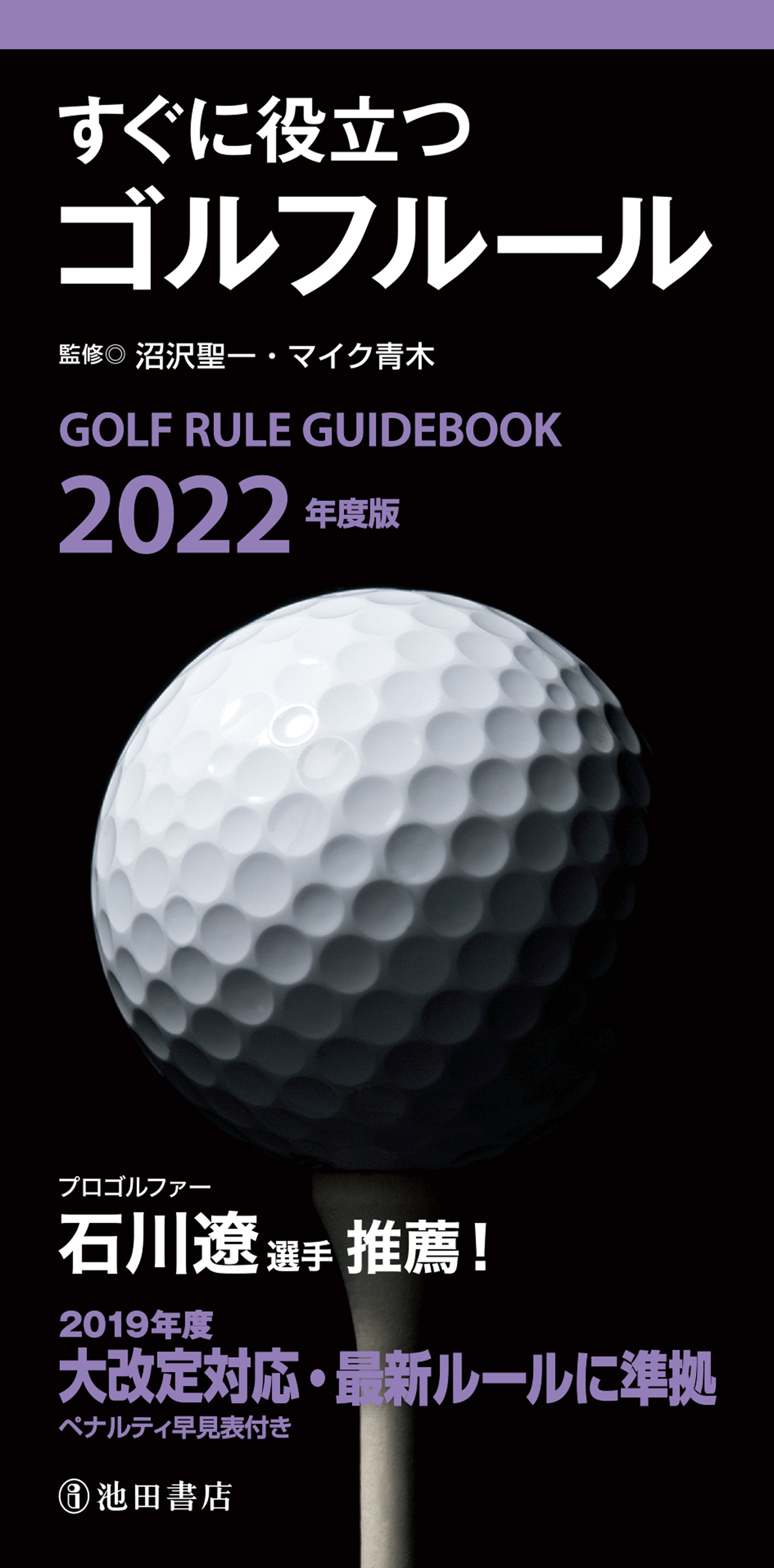 22年度版 すぐに役立つ ゴルフルール 池田書店 沼沢聖一 マイク青木 漫画 無料試し読みなら 電子書籍ストア ブックライブ