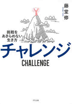 チャレンジ（きずな出版） 挑戦をあきらめない生き方