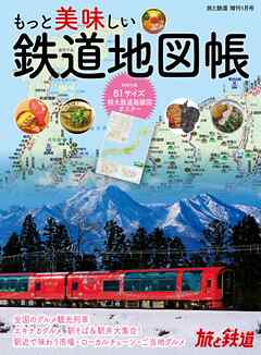 旅と鉄道2022年増刊1月号　もっと美味しい鉄道地図帳