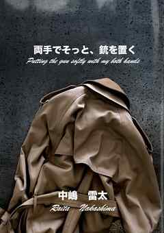 両手でそっと、銃を置く