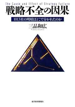 戦略不全の因果―１０１３社の明暗はどこでわかれたのか