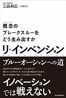 リ・インベンション―概念のブレークスルーをどう生み出すか