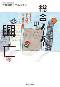 総合スーパーの興亡―ダイエー、ヨーカ堂、ジャスコの戦略