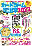 全国のショップ＆カフェ店員が推した ボードゲーム総選挙2022