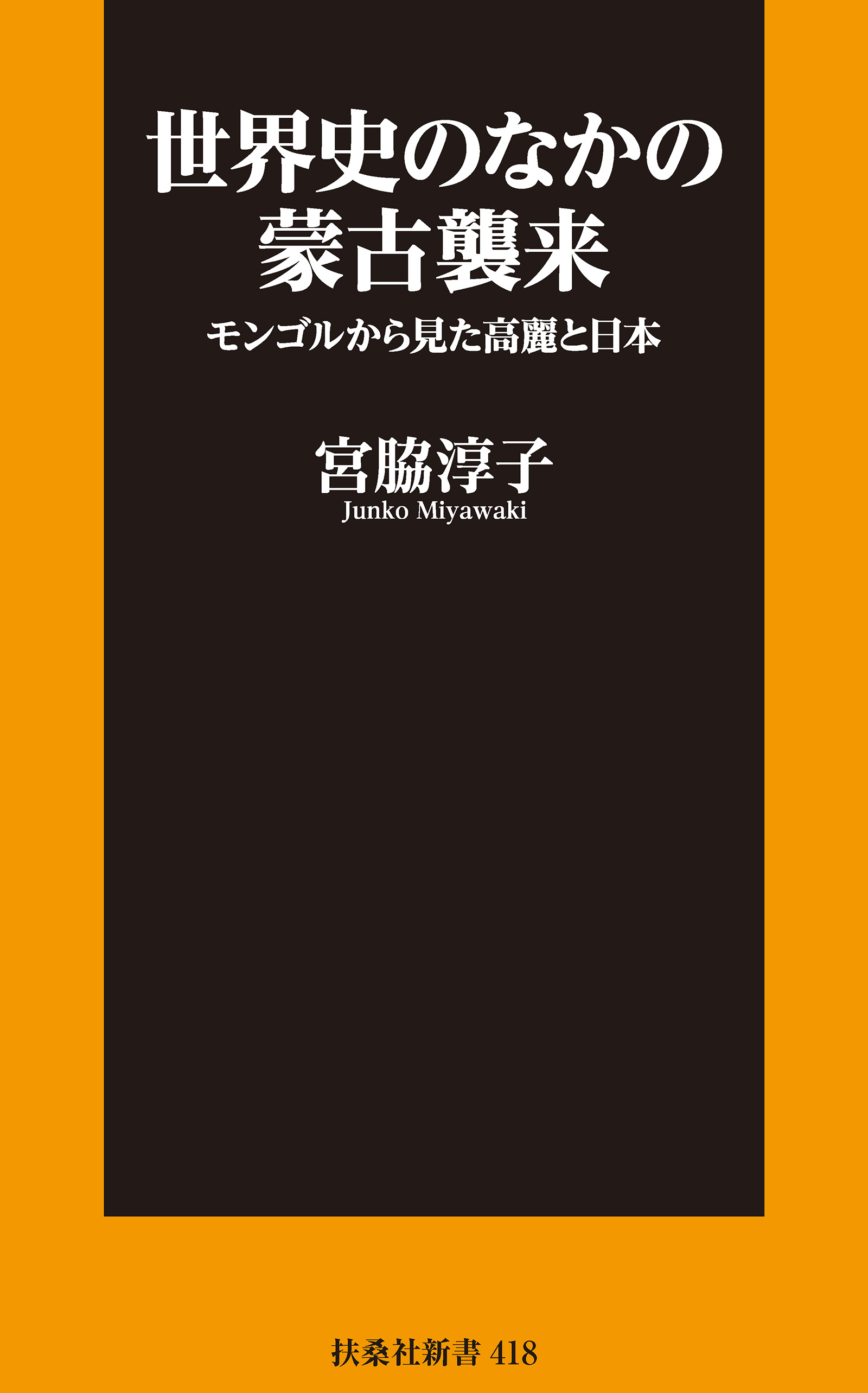 世界史のなかの蒙古襲来 モンゴルから見た高麗と日本 - 宮脇淳子