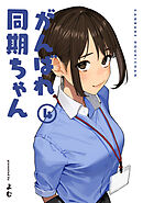 がんばれ同期ちゃん 4【特典イラスト付き】