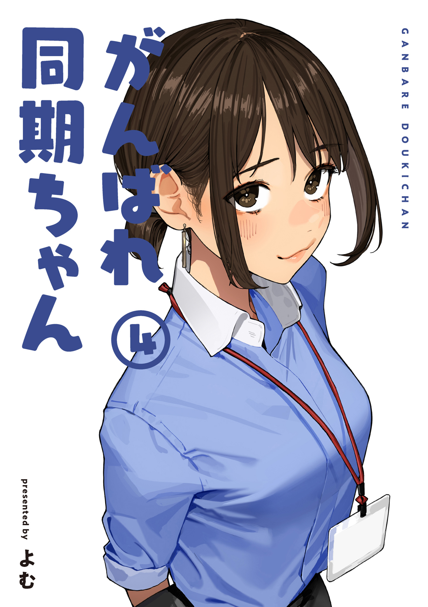 がんばれ同期ちゃん 4【特典イラスト付き】（完結・最終巻） - よむ