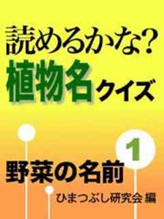 読めるかな 植物名クイズ 野菜の名前 漫画 無料試し読みなら 電子書籍ストア ブックライブ